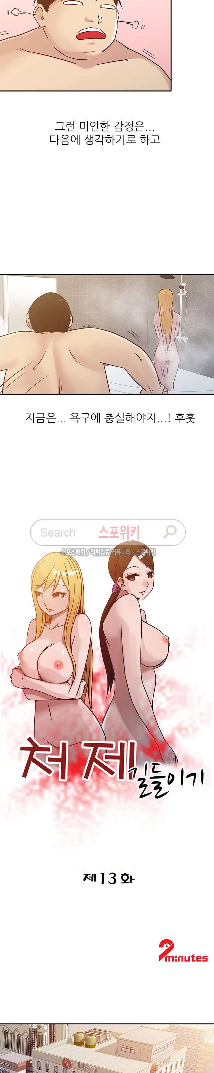 처제 길들이기 13화 2