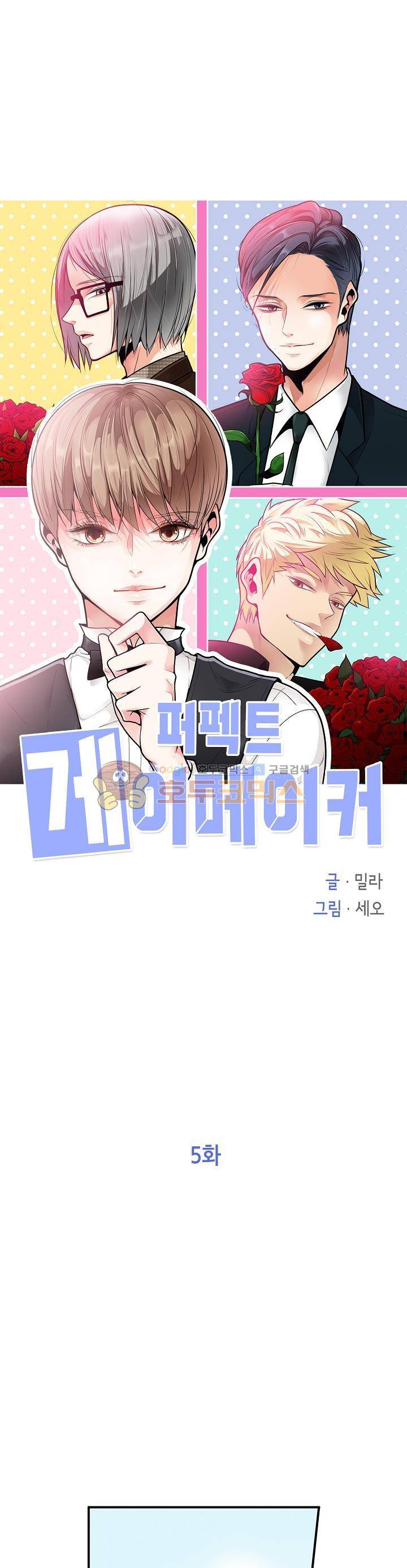 퍼펙트 게이 메이커 5화 1