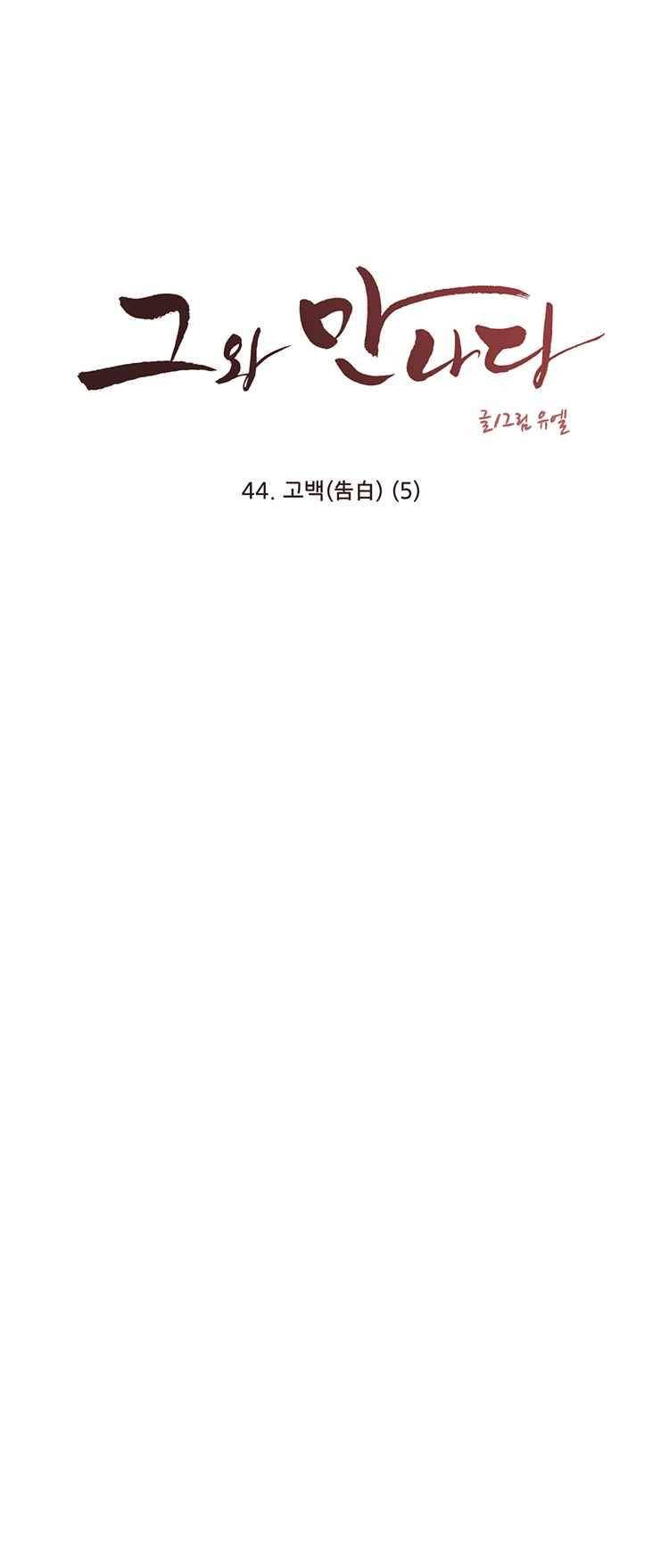 그와 만나다 44화 1