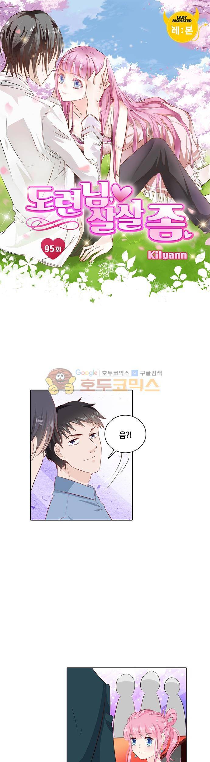 도련님, 살살 좀 95화 1