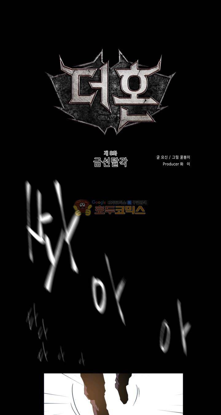 더혼: 새로운 전쟁 9화 - 금선탈각 1