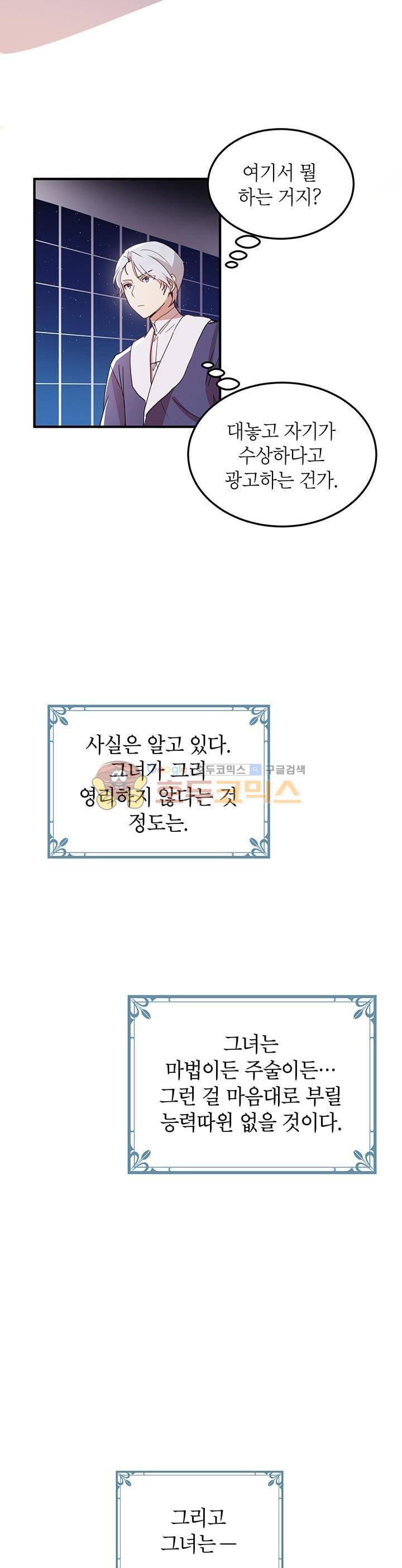왜 이러세요, 공작님! 11화 4
