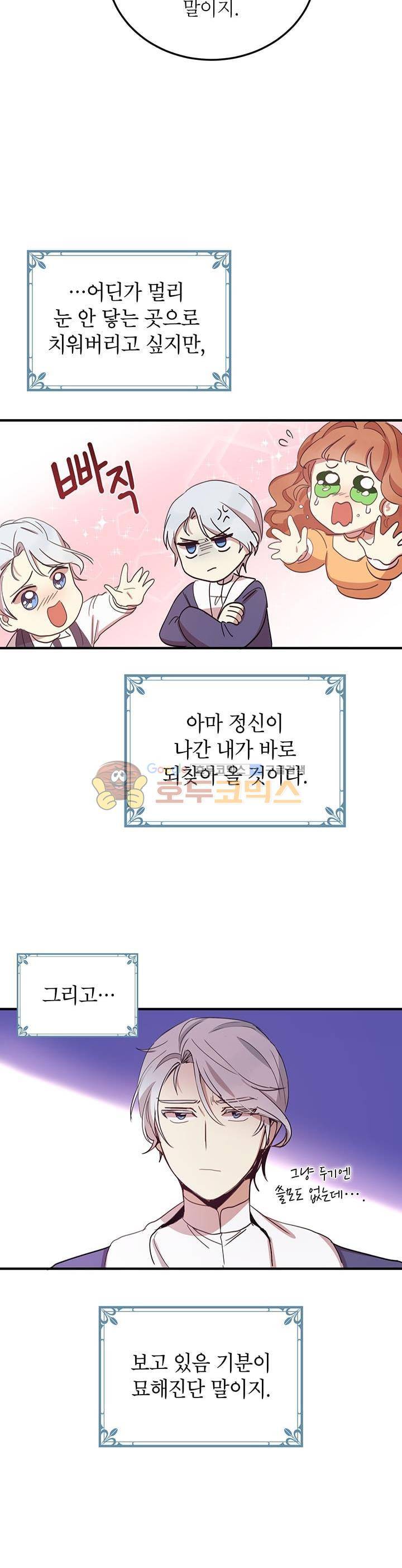왜 이러세요, 공작님! 11화 6