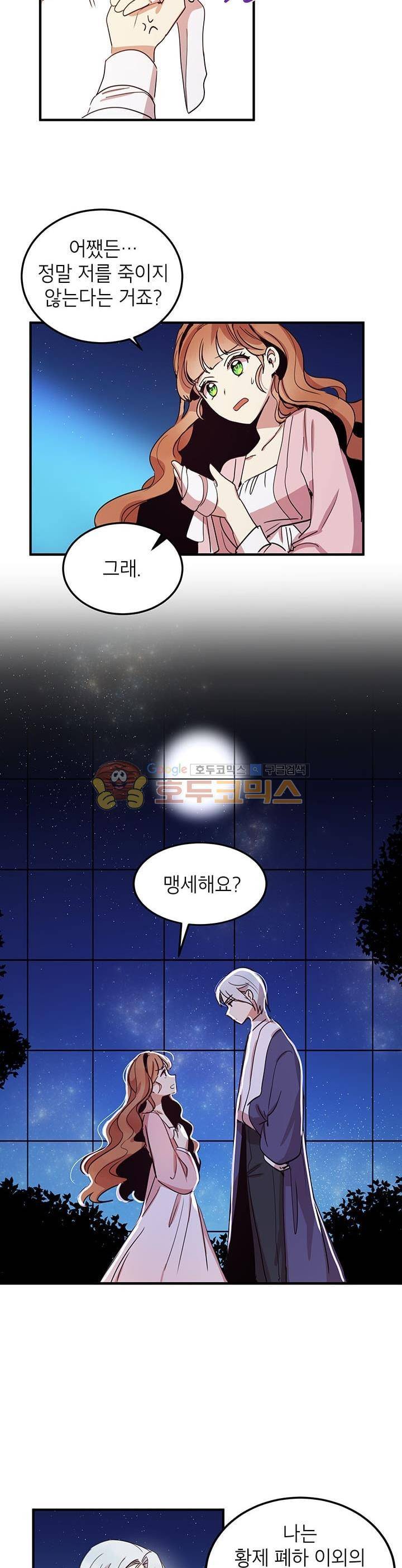 왜 이러세요, 공작님! 11화 18