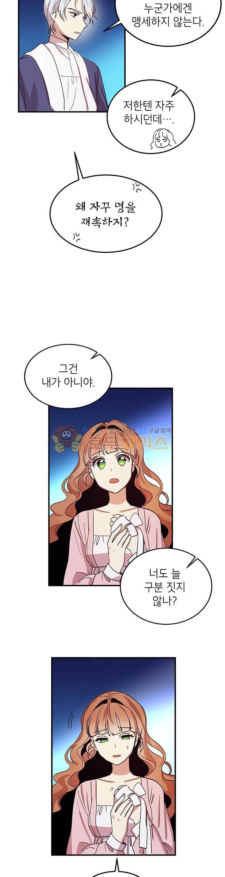 왜 이러세요, 공작님! 11화 19