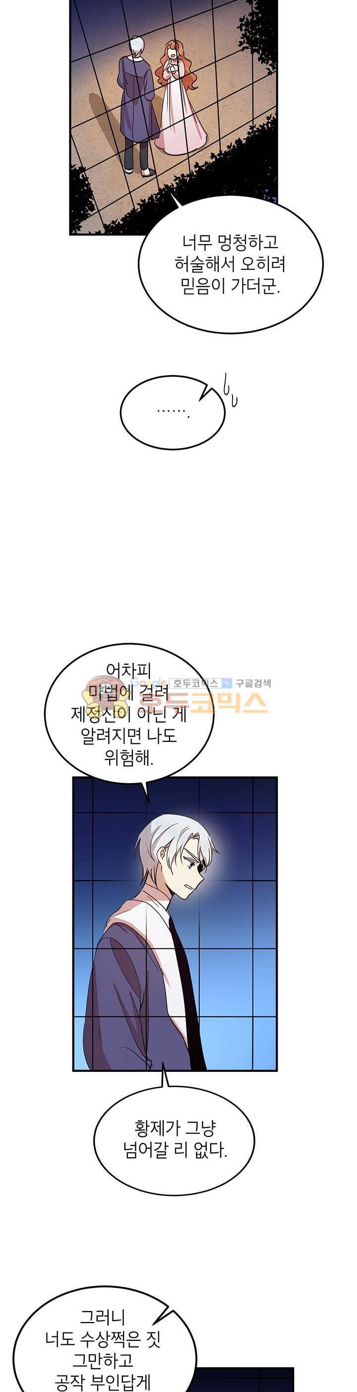 왜 이러세요, 공작님! 11화 21