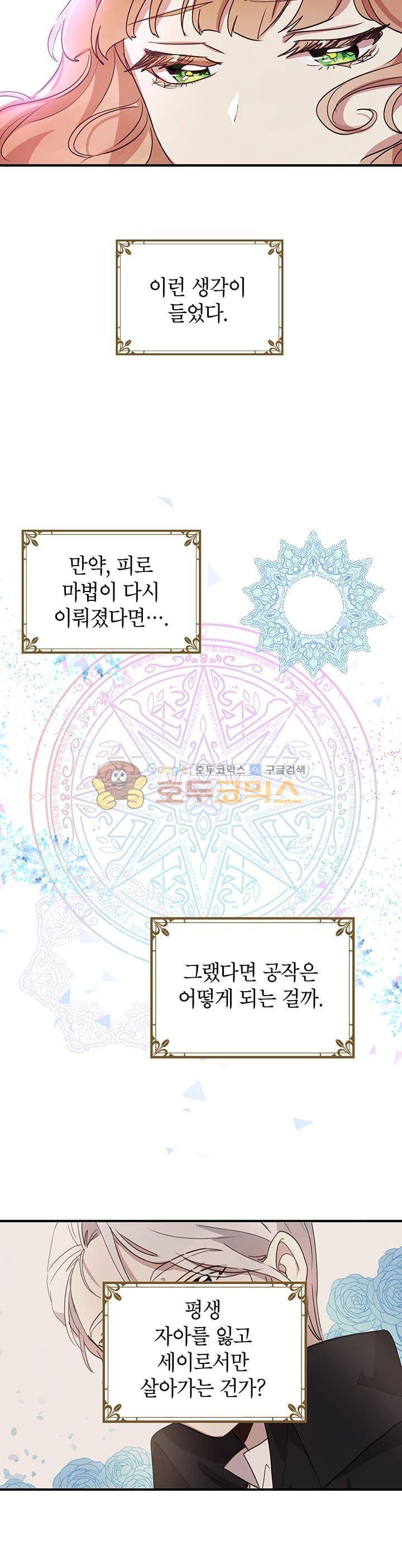 왜 이러세요, 공작님! 11화 23