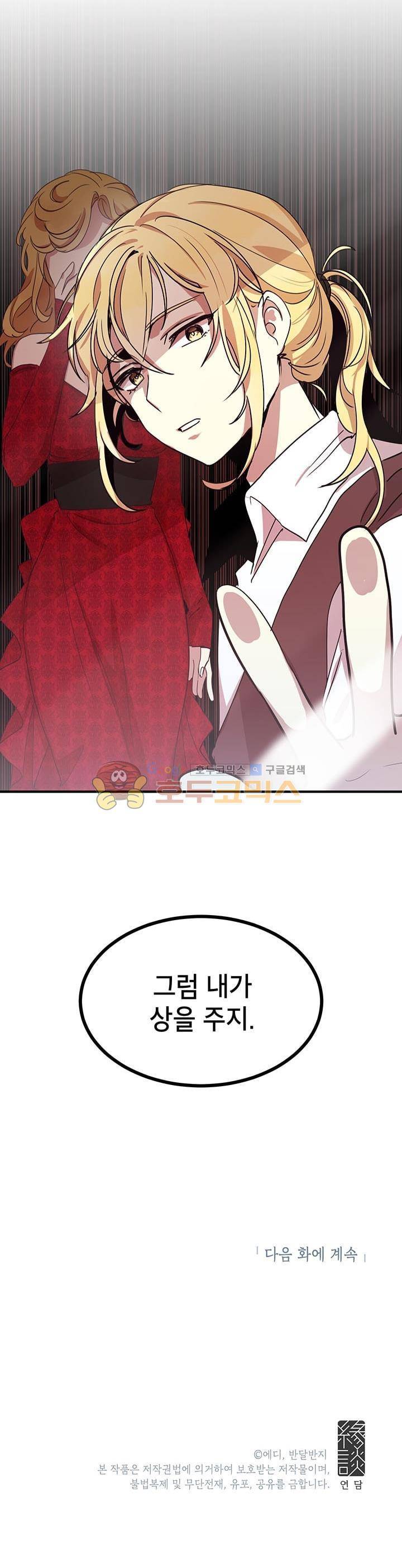 왜 이러세요, 공작님! 11화 29
