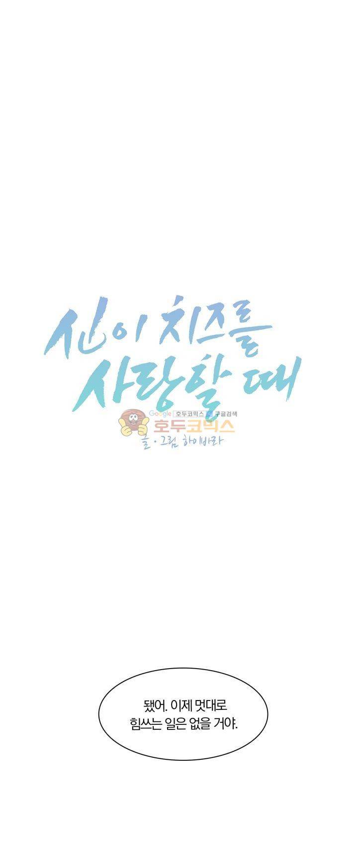 신이 치즈를 사랑할 때 11화 5