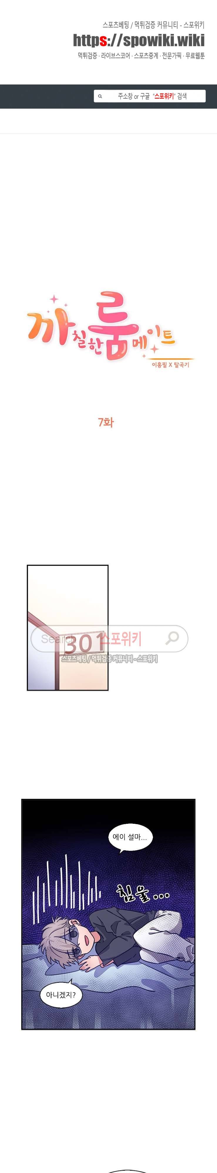 까칠한 룸메이트 7화 1