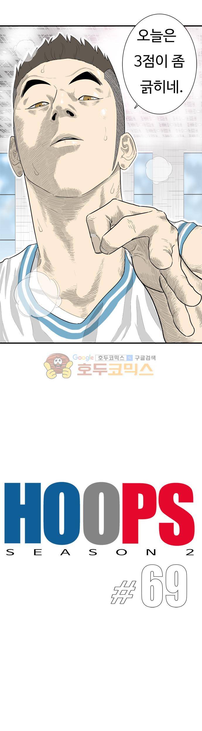 훕스(Hoops) 시즌2 69화 2