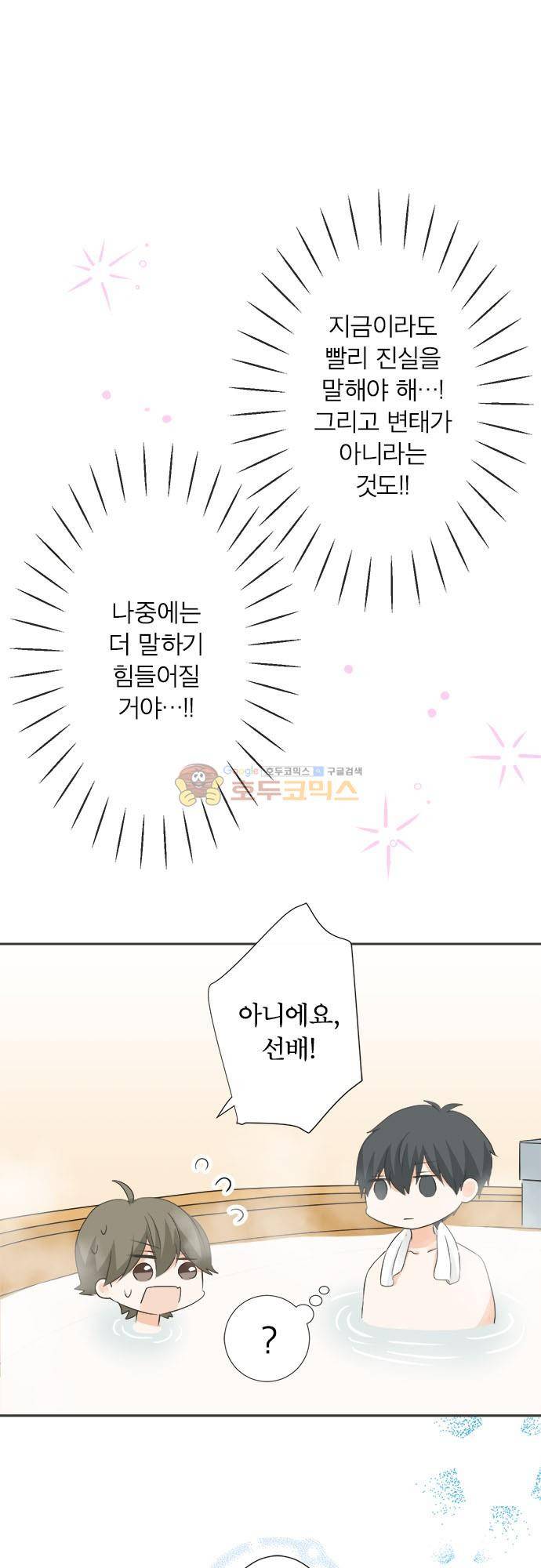 착각 로맨스 80화 - 빙글빙글 돈다 2