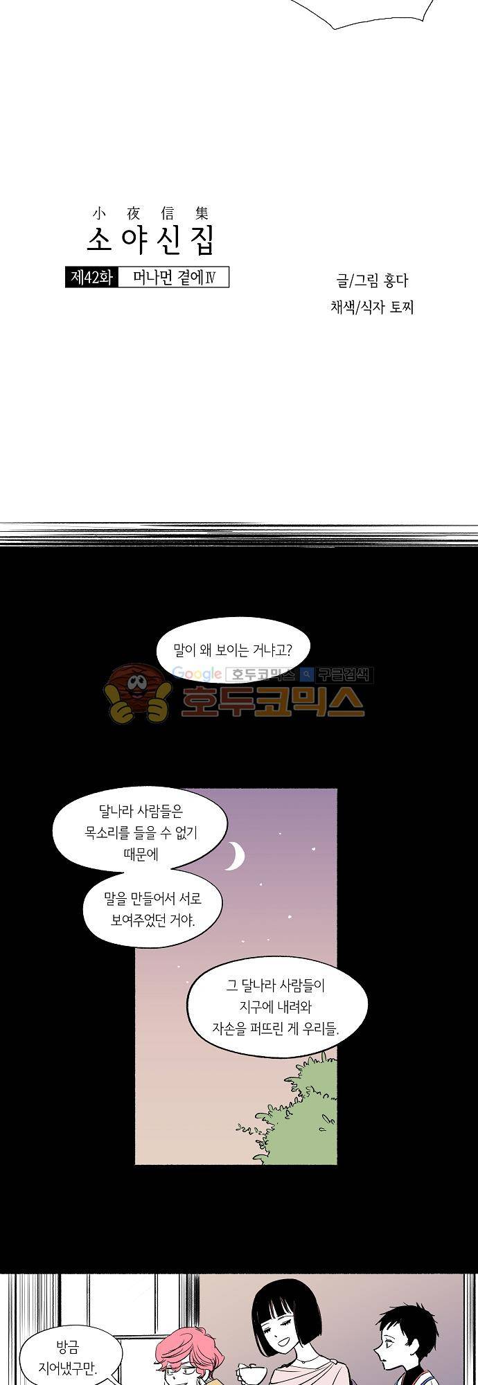 소야신집 42화 - 머나먼 곁에 (4) 4