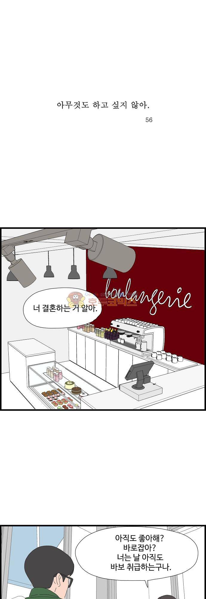 아무것도 하고 싶지 않아 56화 1