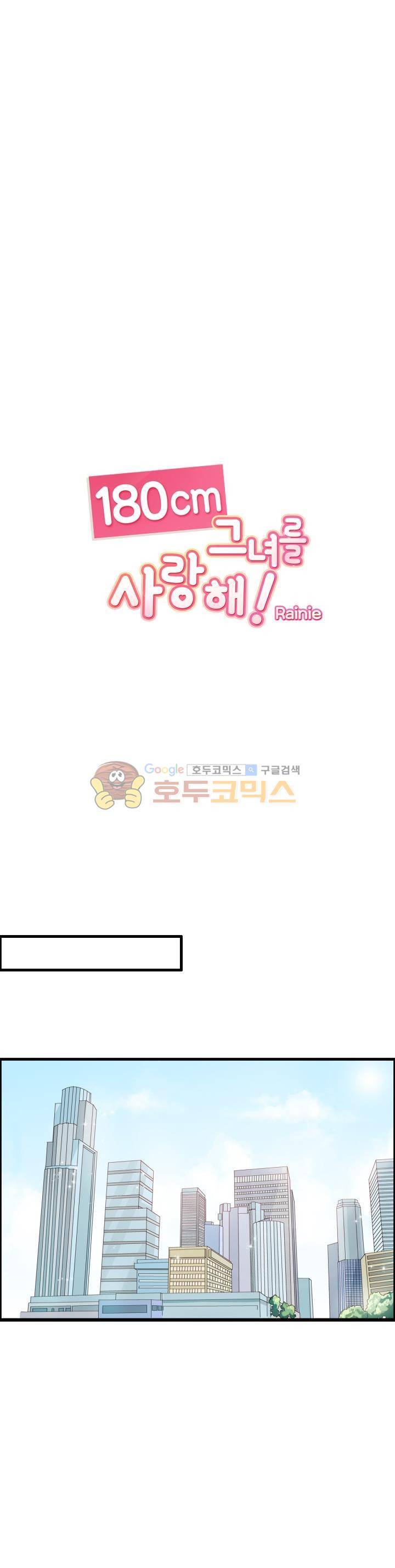 180cm 그녀를 사랑해! 1화 2