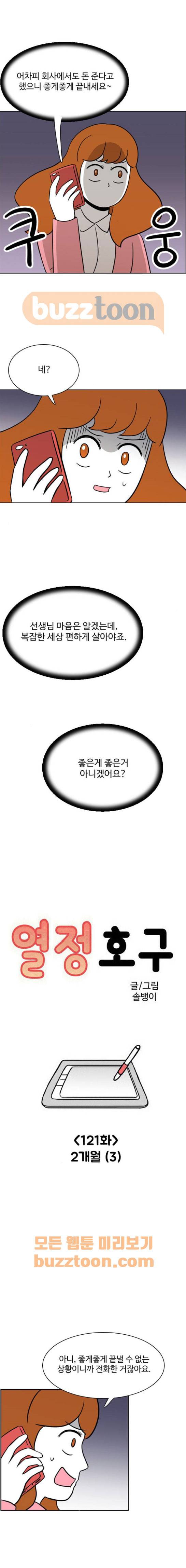 열정호구 121화 - 2개월 (3) 1