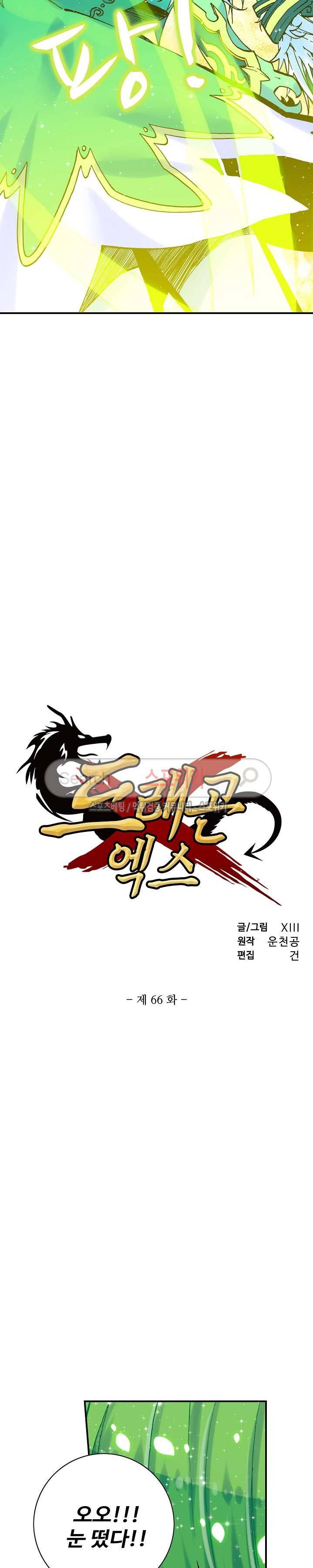 드래곤 엑스(Dragon-X) 66화 2
