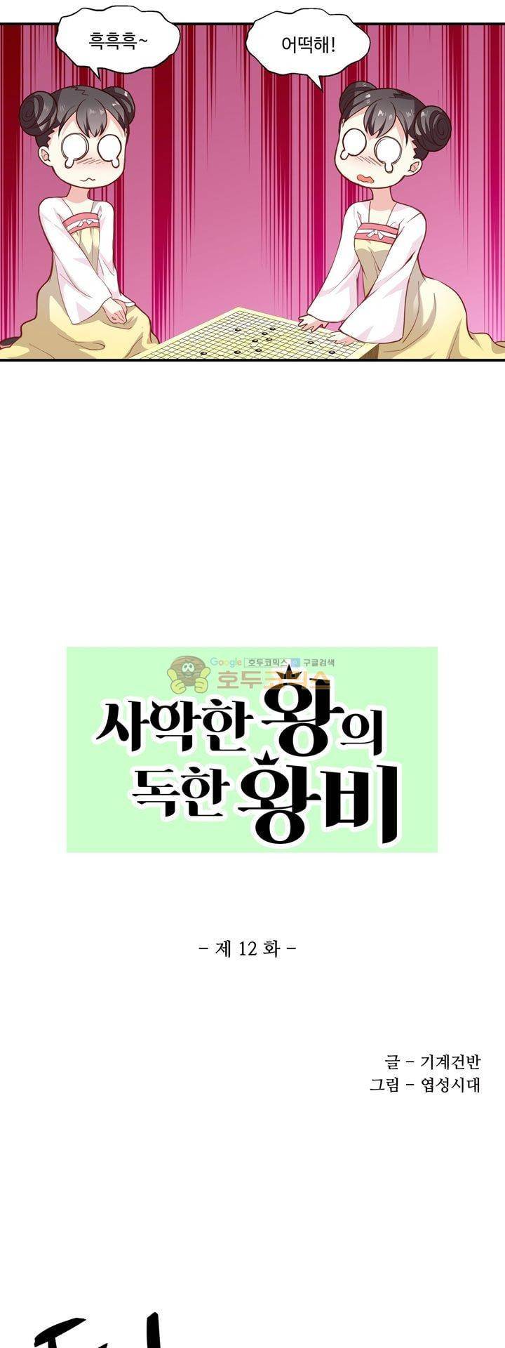 사악한 왕의 독한 왕비 12화 2