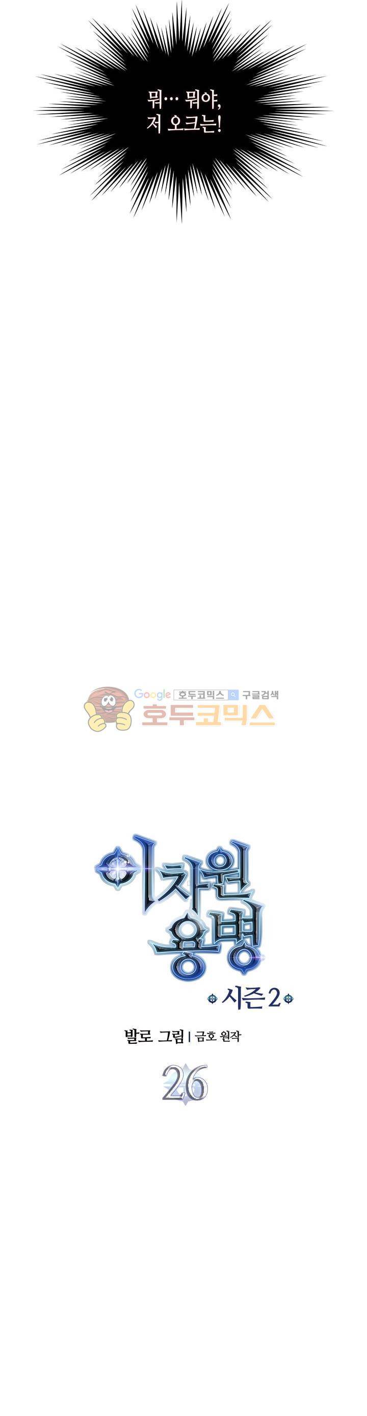 이차원 용병 시즌2 26화 4