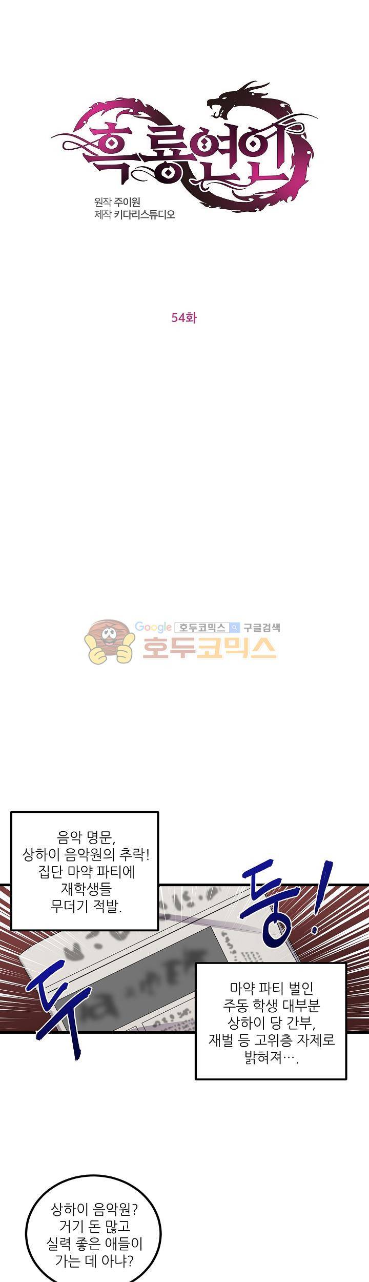 흑룡연인 54화 1