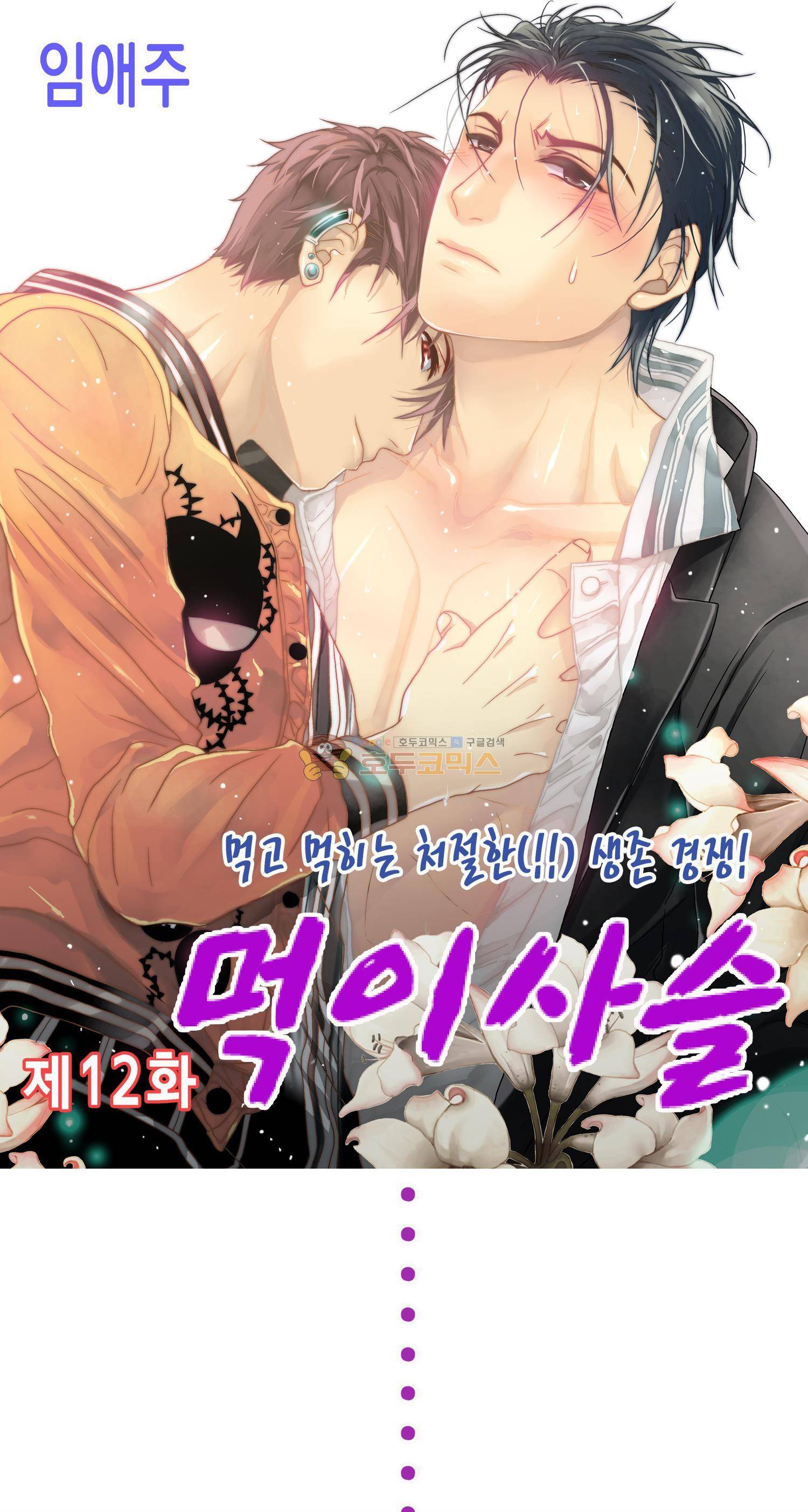 먹이사슬(BL) 12화 1