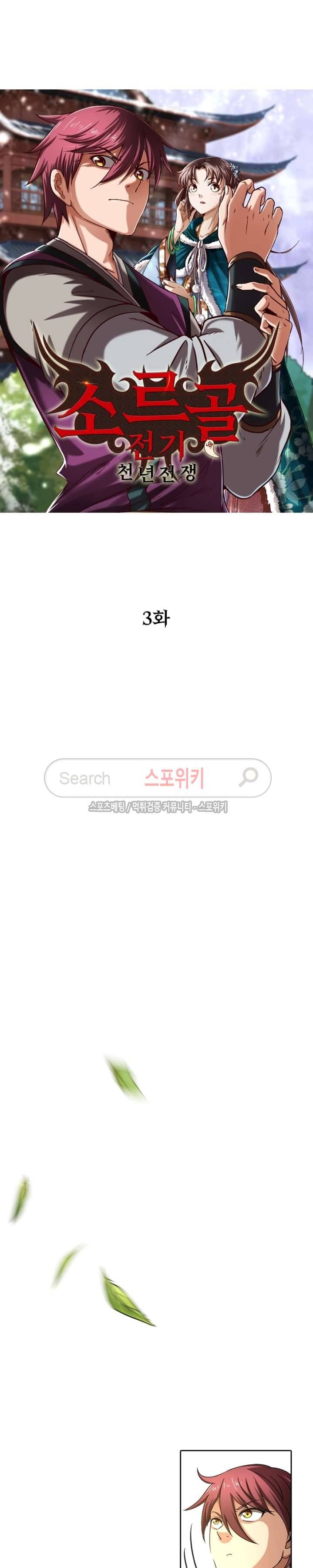 소르골 전기 - 천년전쟁 3화 7