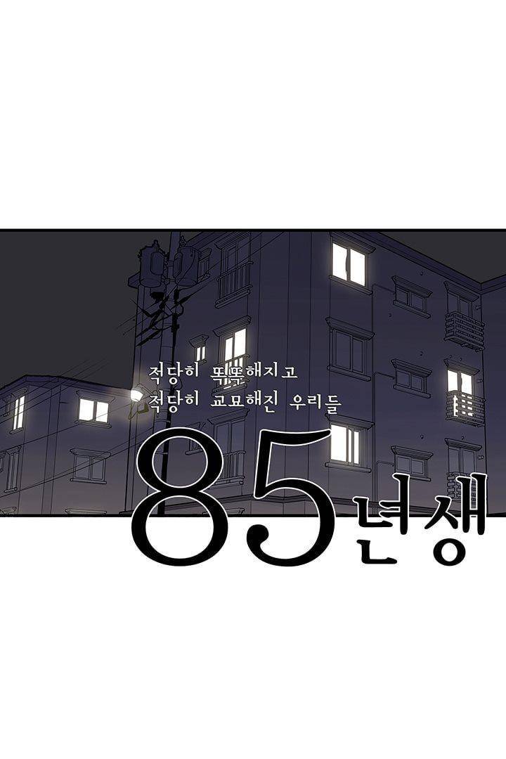 85년생 69화 1