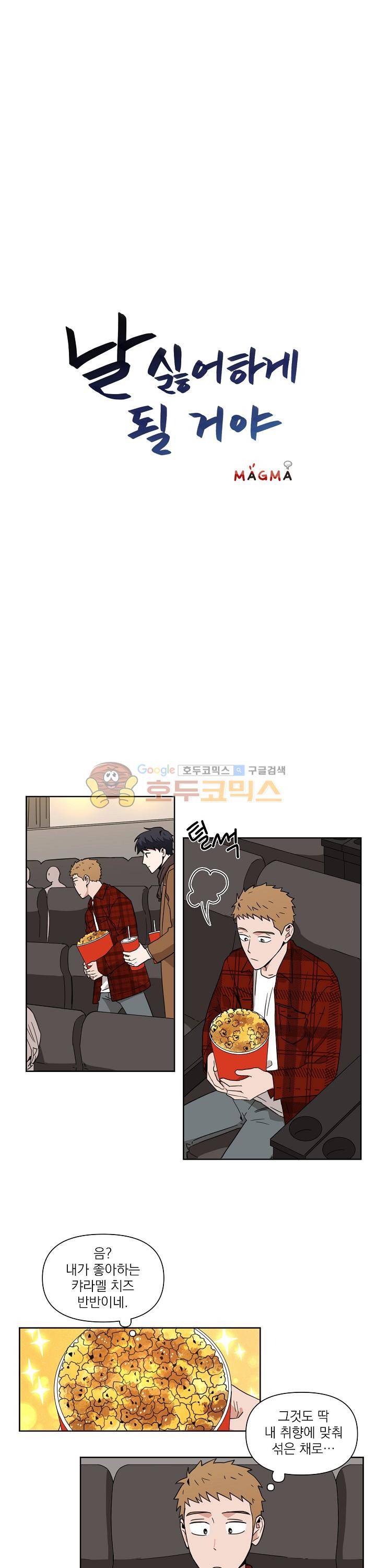 날 싫어하게 될 거야 7화 1