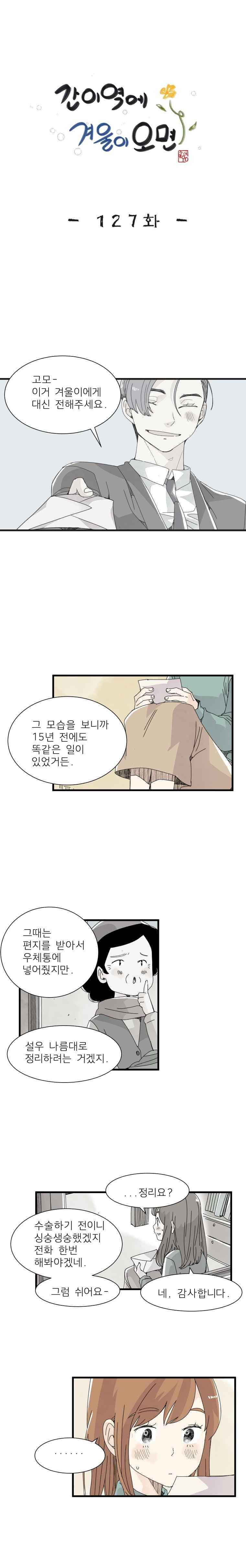 간이역에 겨울이 오면 127화 2