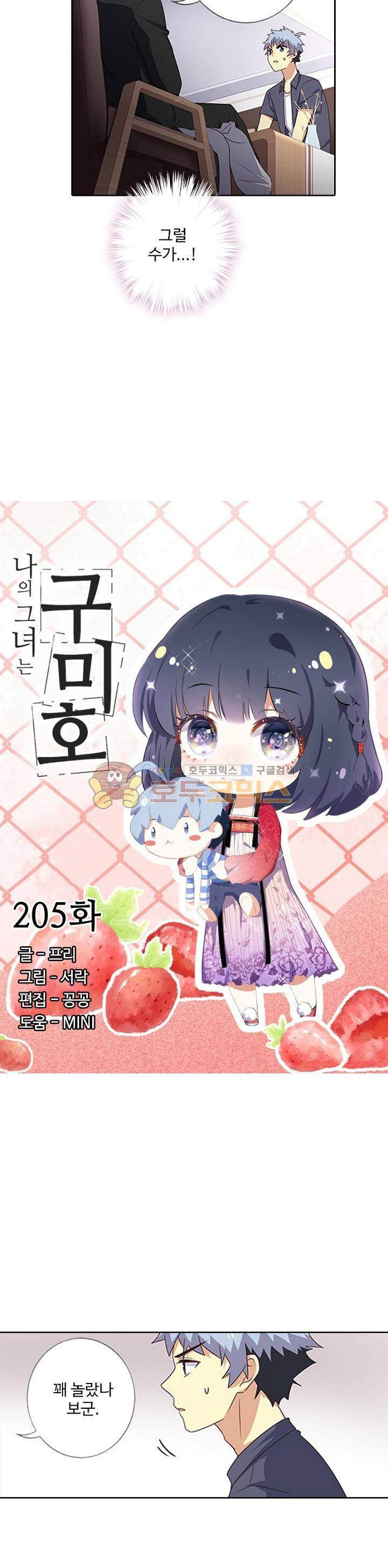 나의 그녀는 구미호 205화 2