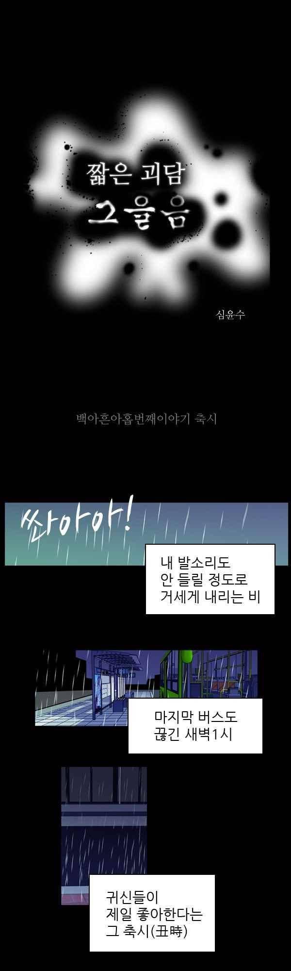 짧은 괴담 그을음 199화 1
