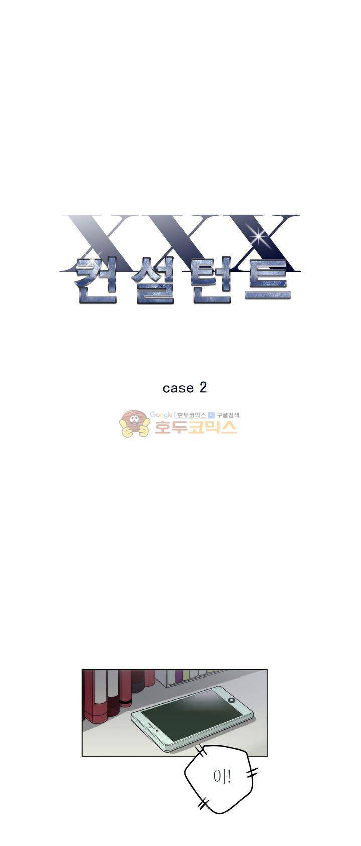 XXX컨설턴트 2화 1