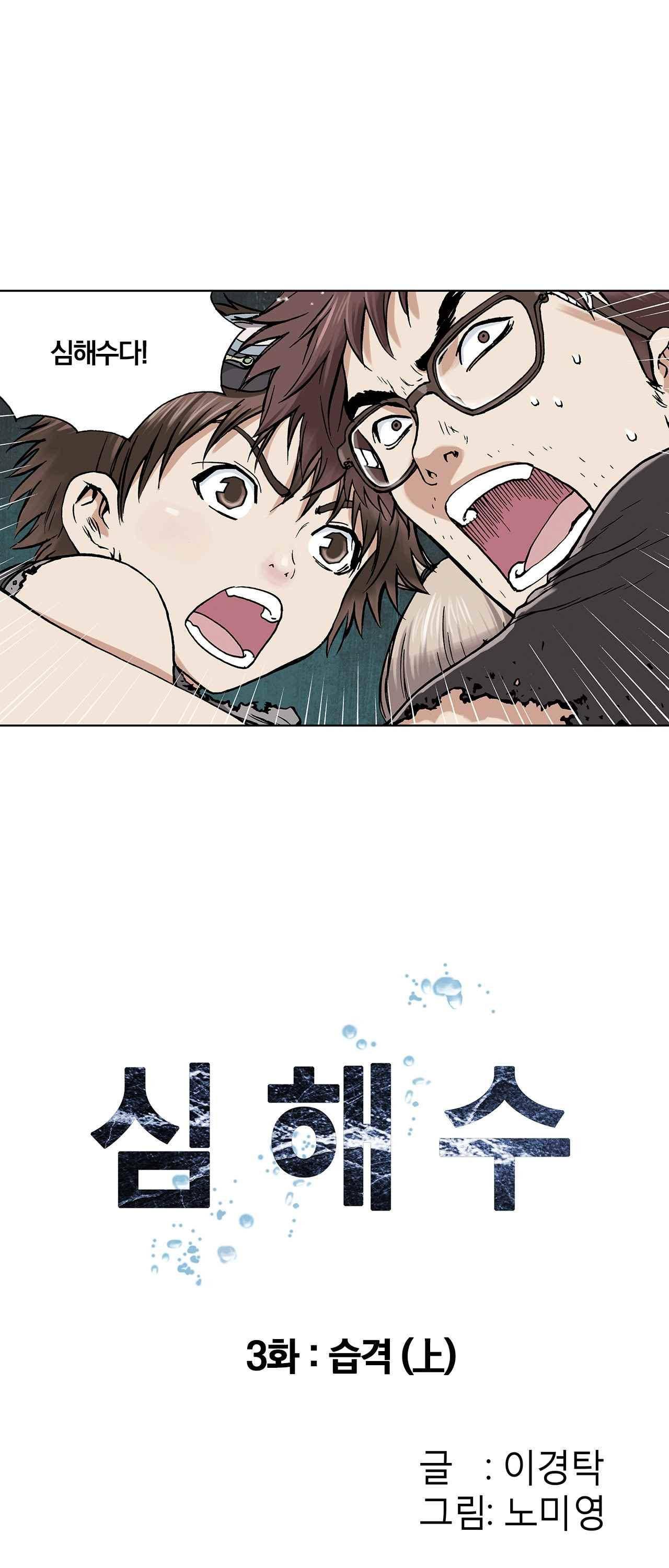 심해수 3화 8
