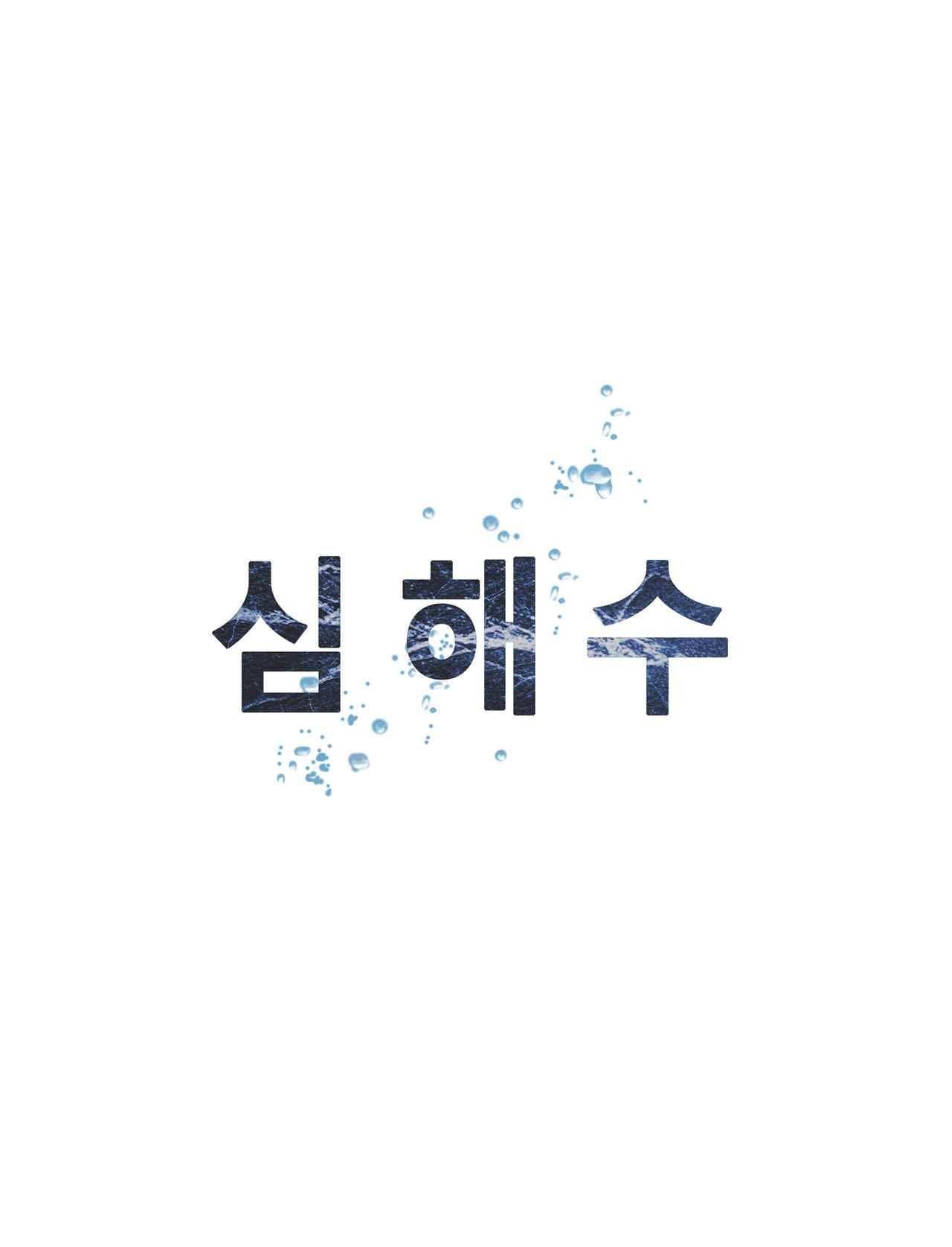 심해수 3화 66