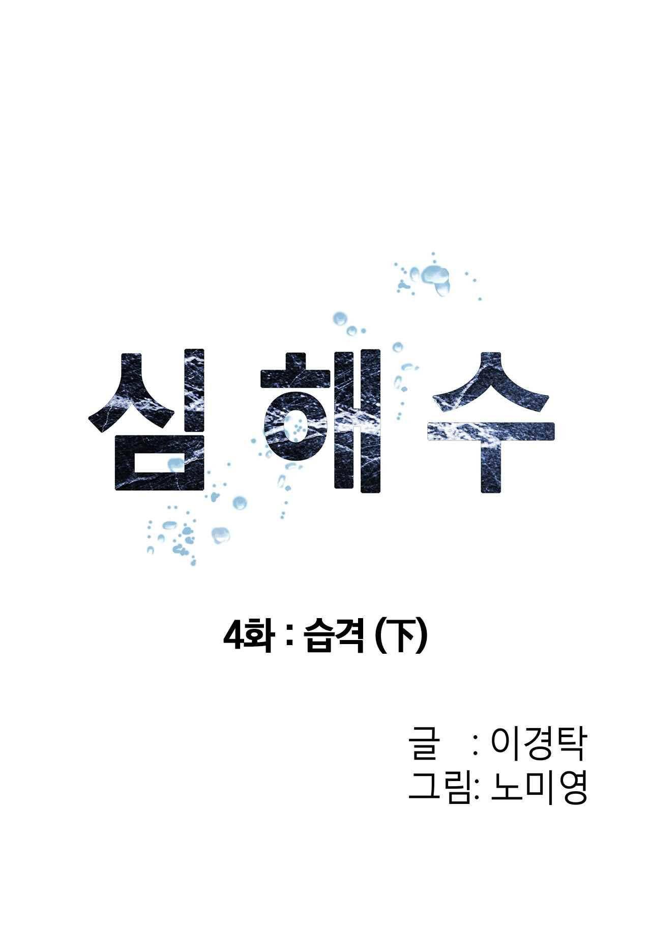 심해수 4화 8