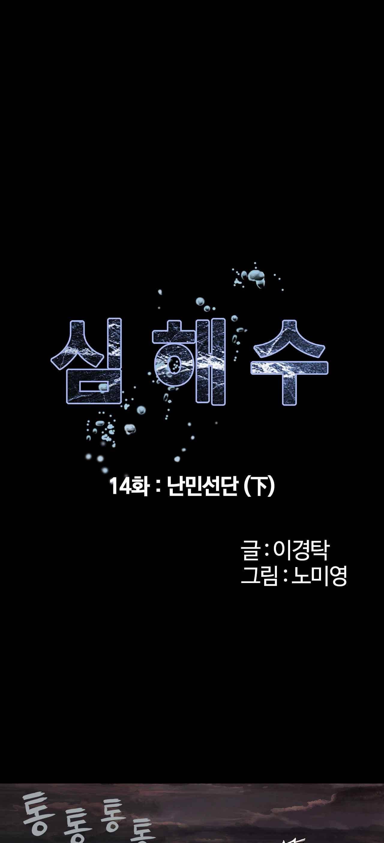 심해수 14화 6