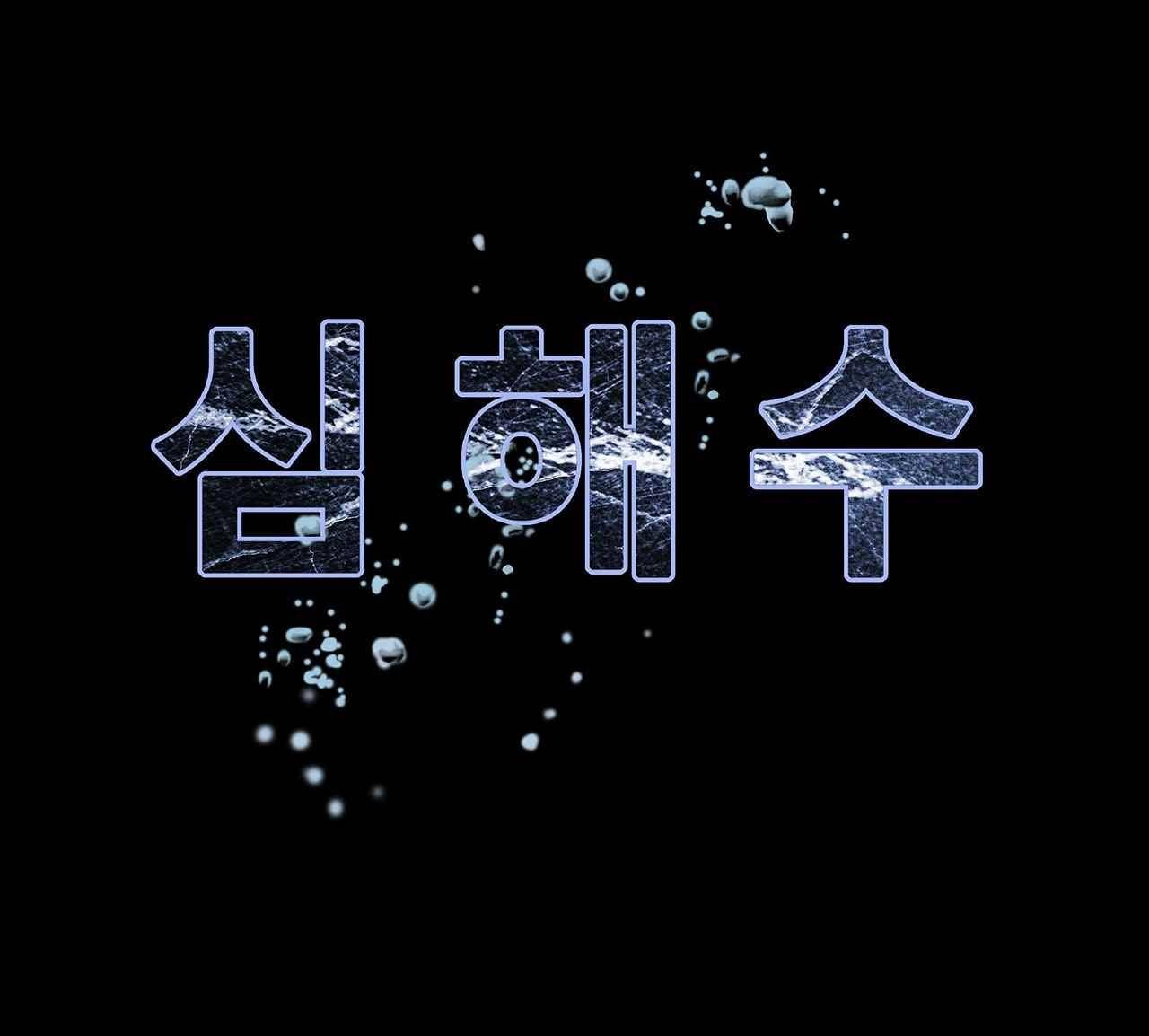 심해수 14화 74