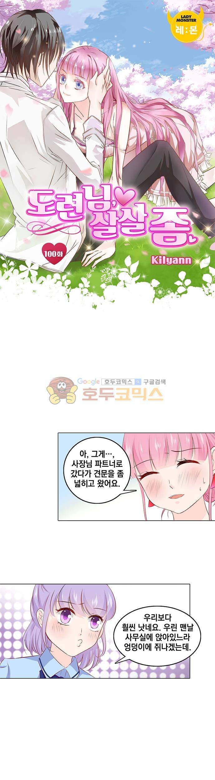 도련님, 살살 좀 100화 1