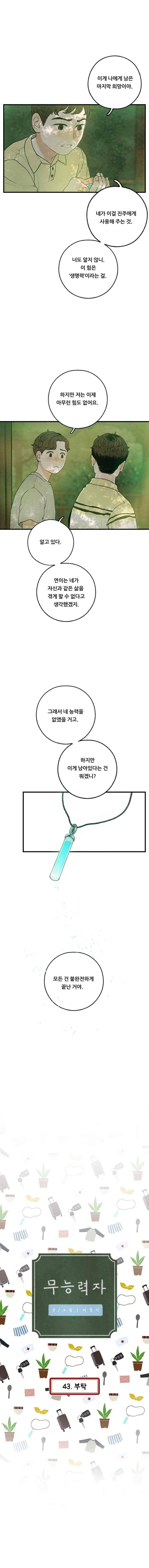 무능력자 43화 1