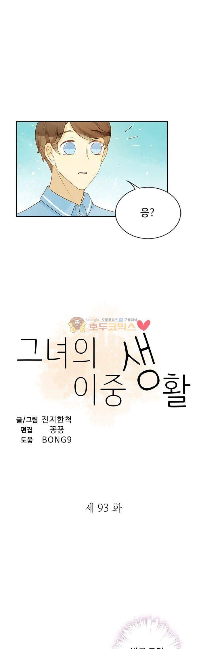 그녀의 이중생활 93화 2