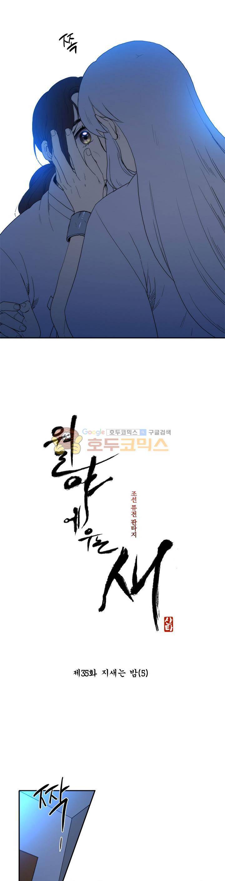 월야에 우는 새 35화 - 지새는 밤 (5) 3