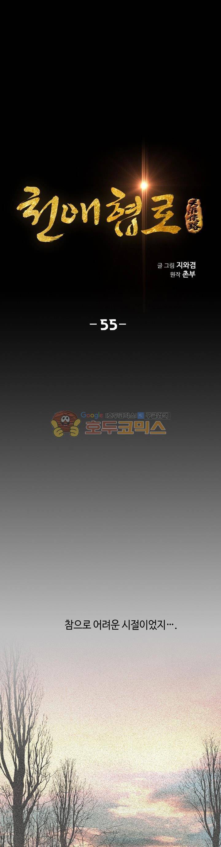 천애협로 55화 1