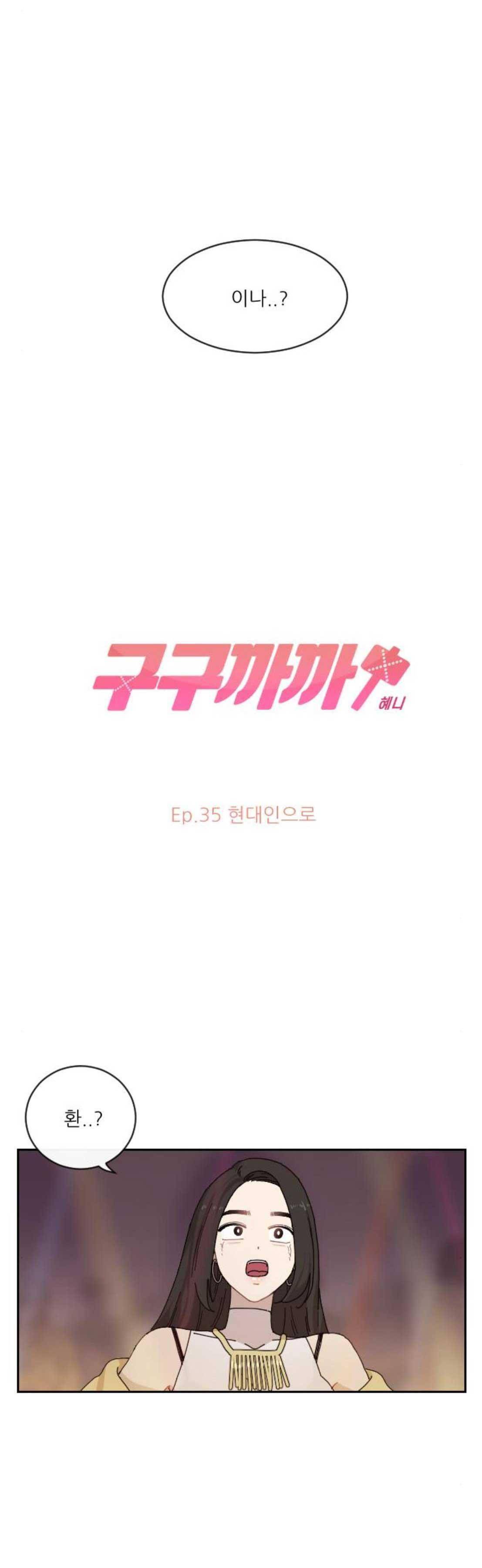구구까까 135화 - 현대인으로 3