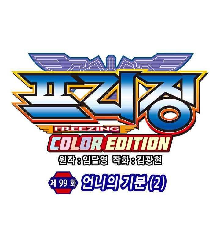 프리징 컬러 에디션 99화 6