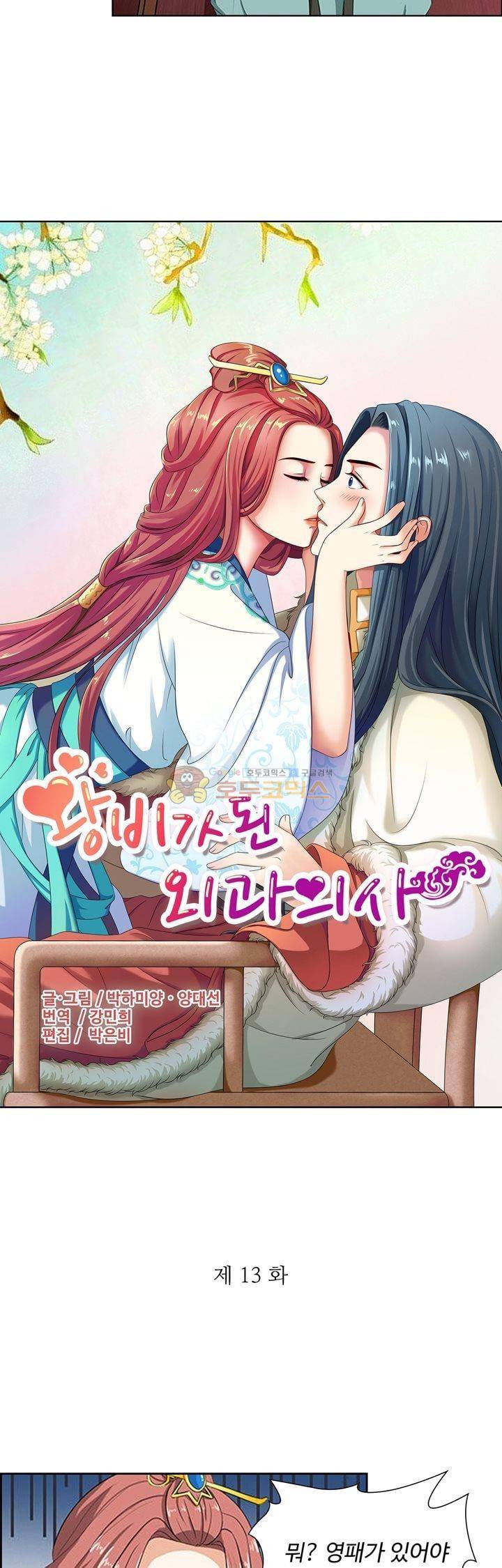왕비가된 외과의사 13화 2