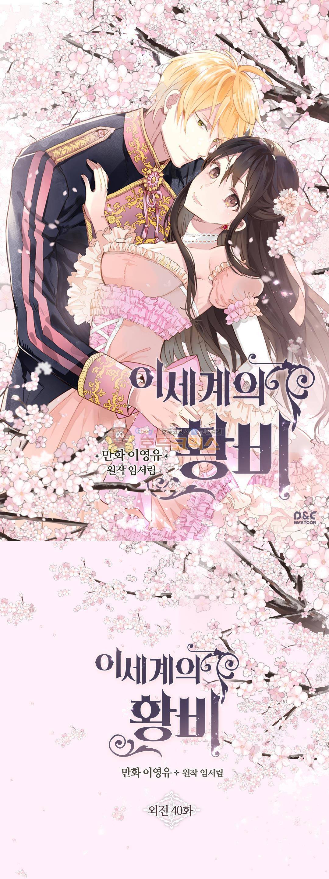 이세계의 황비 - 외전 40화 1