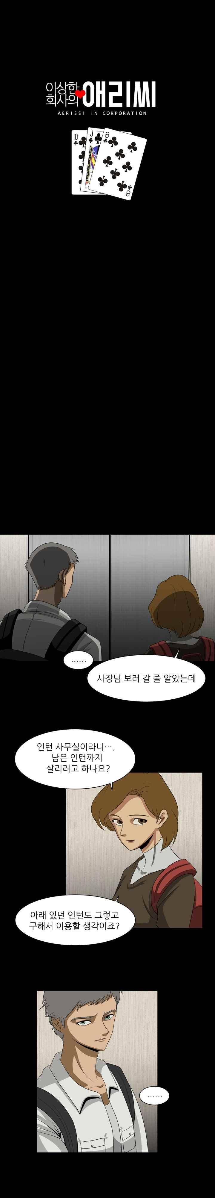이상한 회사의 애리씨 28화 2
