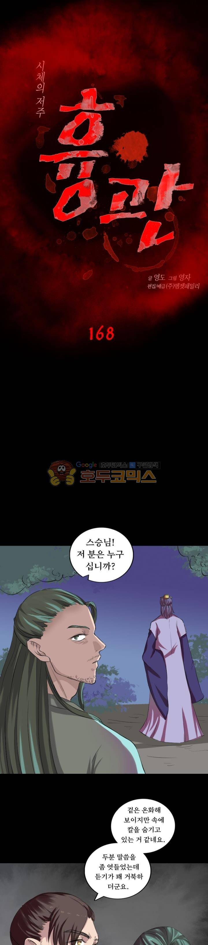 흉관-시체의 저주 168화 1