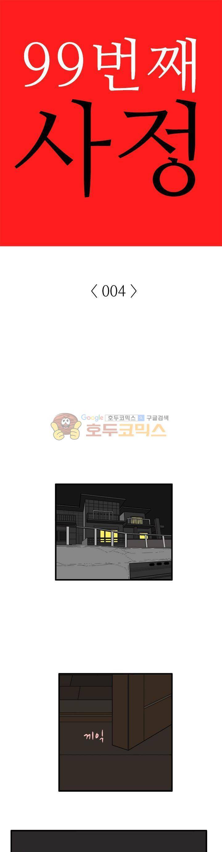 99번째사정 4화 1