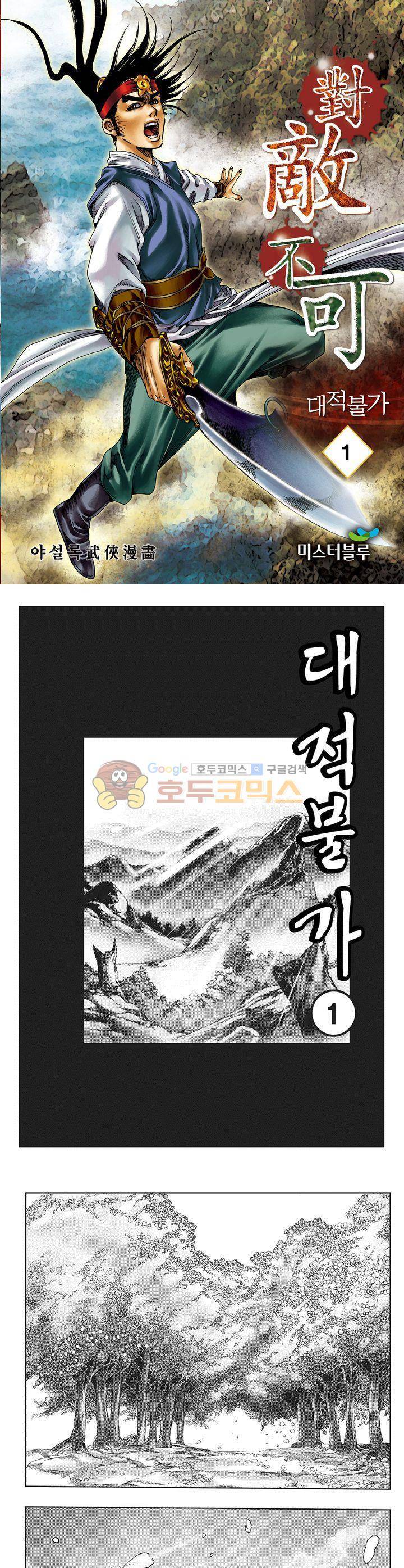 대적불가 1권 1
